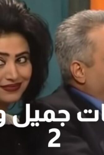يوميات جميل وهناء الموسم 2