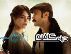 مسلسل كان يا مكان في تشوكوروفا الحلقة 138 مترجمة
