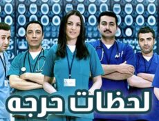 مسلسل لحظات حرجة الحلقة 15 الخامسة عشر