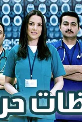 لحظات حرجة