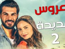 مسلسل العروس الجديدة الموسم 2 الحلقة 8 الثامنة مدبلجة