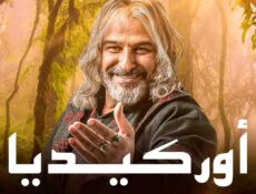 مسلسل اوركيديا الحلقة 22 الثانية والعشرون