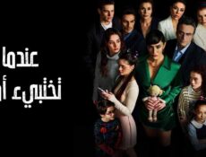 مسلسل عندما تختبئ امنا الحلقة 18 الثامنة عشر مدبلجة