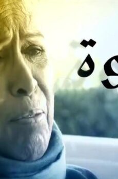 الجدة لولوة