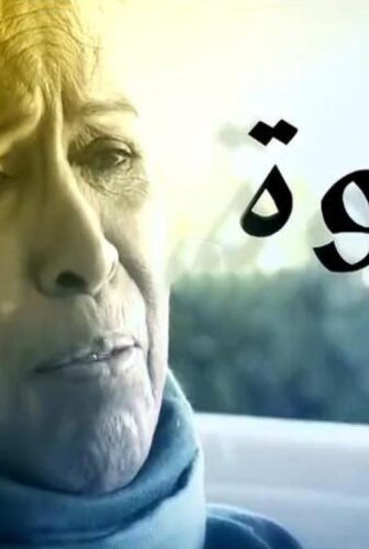 الجدة لولوة