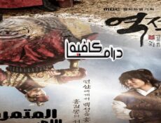 مسلسل Rebel: Thief Who Stole the People الحلقة 3 مترجمة