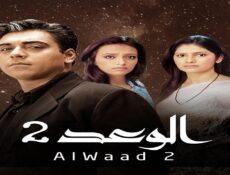 مسلسل الوعد الموسم 2 الحلقة 8 الثامنة مدبلجة