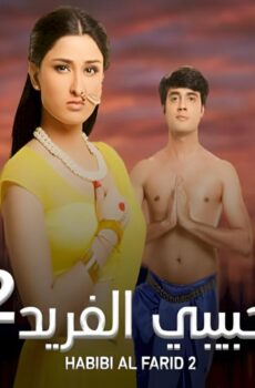 حبيبي الفريد الموسم 2