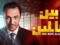مسلسل بين عالمين الحلقة 1 الاولي
