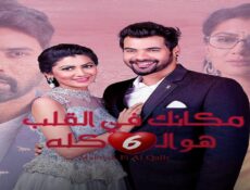 مسلسل مكانك فى القلب الموسم 6 الحلقة 109 مدبلجة