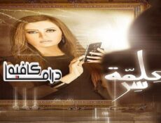 مسلسل كلمة سر الحلقة 23 الثالثة والعشرون