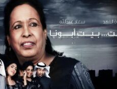 مسلسل البيت بيت أبونا الحلقة 16 السادسة عشر
