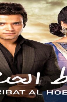 رباط الحب الموسم 6