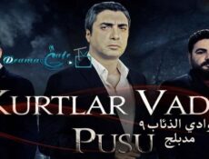 مسلسل وادي الذئاب الموسم 9 الحلقة 69 التاسعة والستون مدبلجة