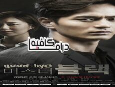 مسلسل Goodbye Mr. Black الحلقة 2 مترجمة