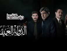 مسلسل الدولة العميقة الحلقة 12 الثانية عشر