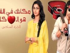 مسلسل مكانك في القلب الموسم 6 الحلقة 16 مدبلجة