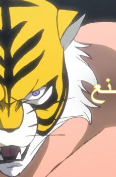 انمي النمر المقنع الموسم 3 الحلقة 8 مترجمة