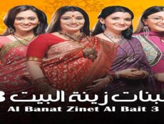 مسلسل البنات زينة البيت الموسم 3 الحلقة 26 السادسة والعشرون مدبلجة