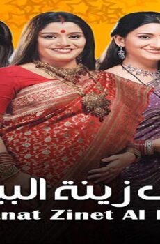 مسلسل البنات زينة البيت الموسم 3 الحلقة 26 السادسة والعشرون مدبلجة