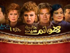 مسلسل هوانم جاردن سيتي الحلقة 26 السادسة والعشرون