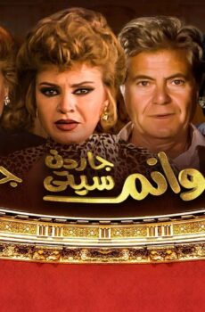 مسلسل هوانم جاردن سيتي الحلقة 26 السادسة والعشرون