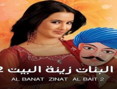 مسلسل البنات زينة البيت الموسم 2 الحلقة 59 التاسعة والخمسون مدبلجة
