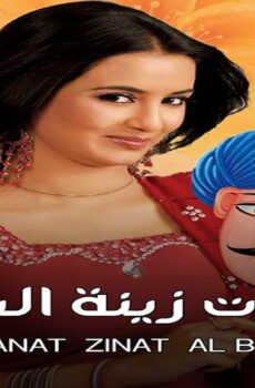 مسلسل البنات زينة البيت الموسم 2 الحلقة 59 التاسعة والخمسون مدبلجة