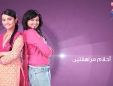 مسلسل احلام مراهقتين الحلقة 44 الرابعة والأربعون مدبلجة