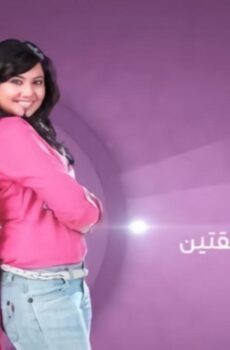 مسلسل احلام مراهقتين الحلقة 44 الرابعة والأربعون مدبلجة