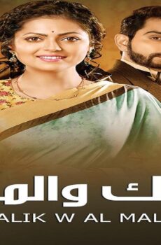 مسلسل الملك والملكة الحلقة 90 التسعون مدبلجة والاخيرة