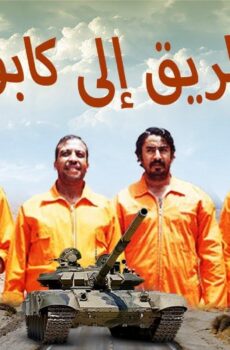 فيلم الطريق إلي كابول 2014