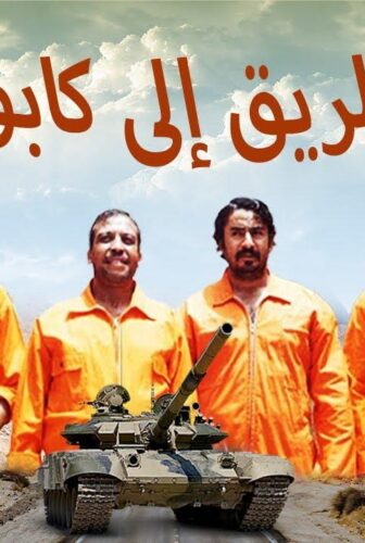 فيلم الطريق إلي كابول 2014