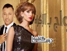 مسلسل زواج بالاكراه الحلقة 24 الرابعة والعشرون