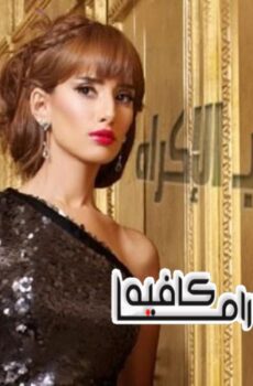 مسلسل زواج بالاكراه الحلقة 24 الرابعة والعشرون