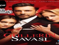 مسلسل حرب الورود الحلقة 70 مدبلجة