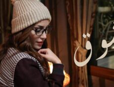 مسلسل شوق الحلقة 2 الثانية