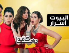 مسلسل البيوت اسرار الحلقة 12 الثانية عشر
