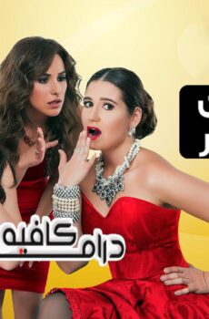 مسلسل البيوت اسرار الحلقة 12 الثانية عشر