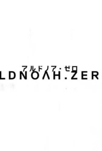 Aldnoah.Zero الموسم 2