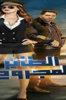 مسلسل الطائر المجروح الحلقة 48 مدبلجة