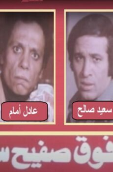 فيلم رجب فوق صفيح ساخن 1978