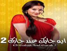 مسلسل ايه جابك عند جارك الموسم 2 الحلقة 30 الثلاثون مدبلجة والاخيرة