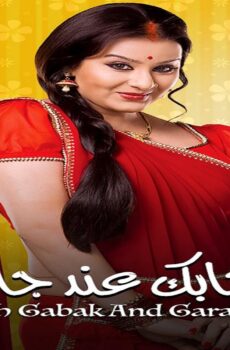 مسلسل ايه جابك عند جارك الموسم 2 الحلقة 30 الثلاثون مدبلجة والاخيرة
