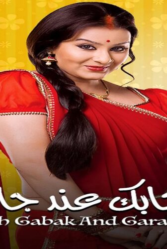 ايه جابك عند جارك الموسم 2