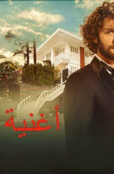 مسلسل أغنية الحياة الحلقة 174 مدبلجة