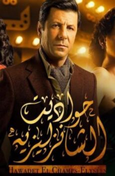 مسلسل حواديت الشانزلزيه الحلقة 12 الثانية عشر