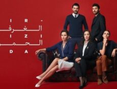 مسلسل الغرفة الحمراء الحلقة 176 مدبلجة