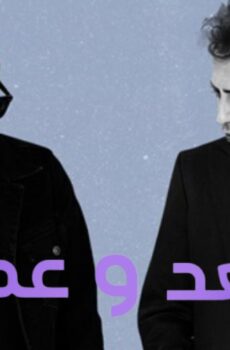 يوميات سعد وعمران الموسم 2