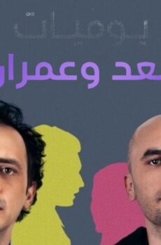 يوميات سعد وعمران